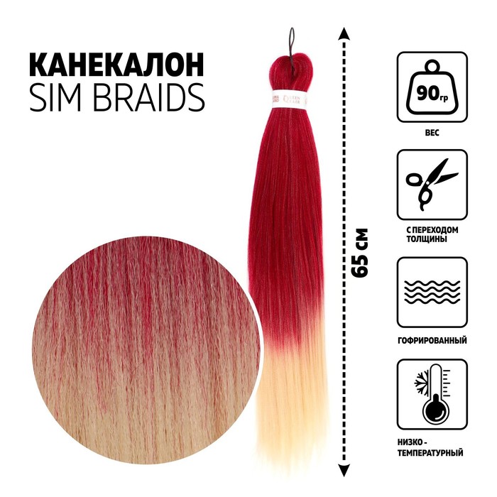 SIM-BRAIDS Канекалон двухцветный, гофрированный, 65 см, 90 гр, цвет красный/белый(#FR-2), SIM-BRAIDS
SIM-BRAIDS Канекалон двухцветный, гофрированный, 65 см, 90 гр, цвет красный/белый(#FR-2), SIM-BRAIDS