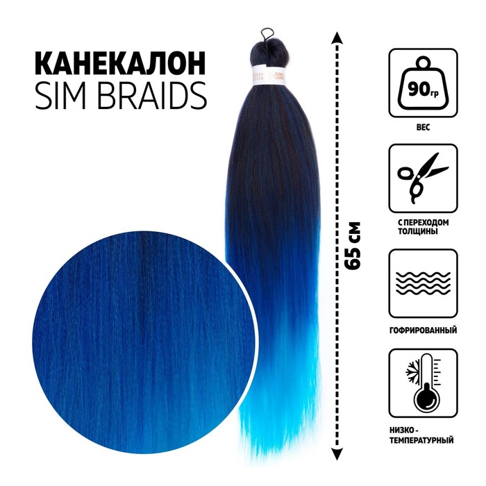 SIM-BRAIDS Канекалон трёхцветный, гофрированный, 65 см, 90 гр, цвет голубой/синий/чёрный(#, SIM-BRAIDS
SIM-BRAIDS Канекалон трёхцветный, гофрированный, 65 см, 90 гр, цвет голубой/синий/чёрный(#, SIM-BRAIDS