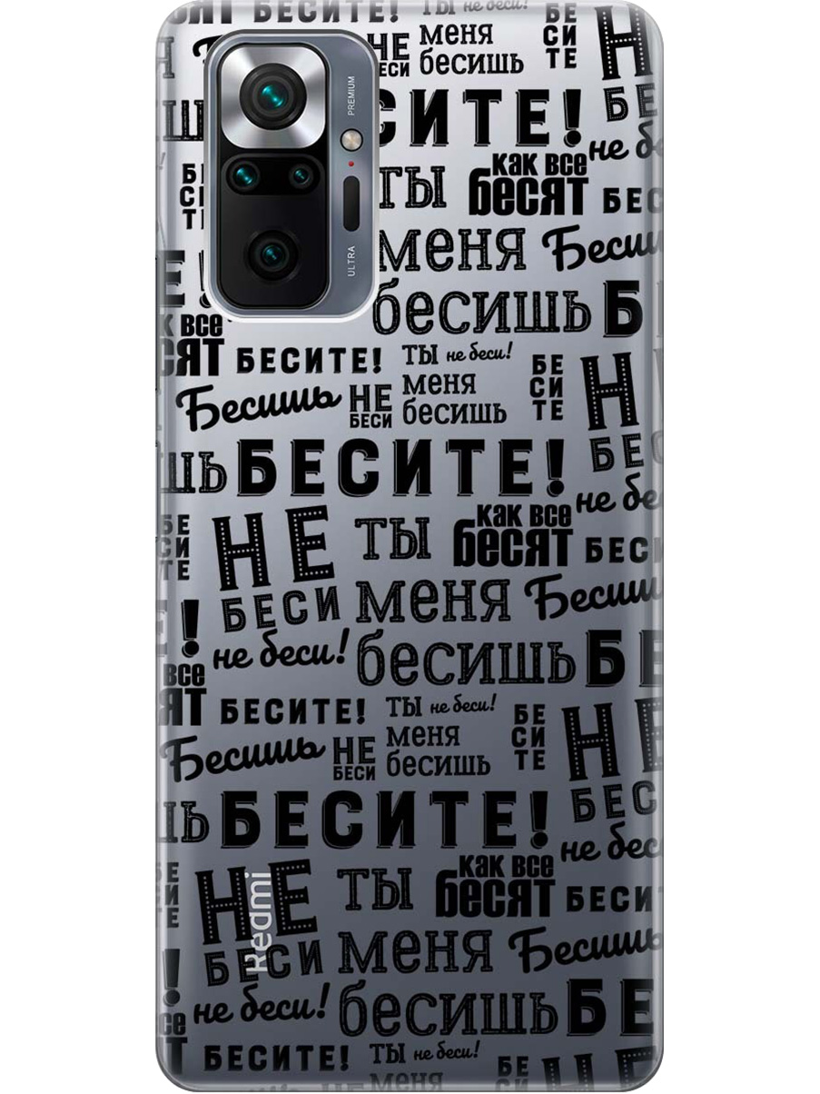 Силиконовый чехол на Xiaomi Redmi Note 10 Pro с принтом "Бесите" прозрачный, Прозрачный;черный, 725168162
Силиконовый чехол на Xiaomi Redmi Note 10 Pro с принтом "Бесите" прозрачный, Прозрачный;черный, 725168162