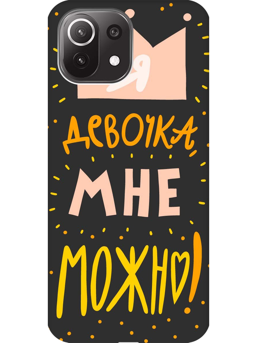 Силиконовый чехол на Xiaomi Mi 11 Lite/11 Lite 5G с принтом "Мне можно!" матовый черный, Черный;прозрачный;оранжевый;розовый, 725173375
Силиконовый чехол на Xiaomi Mi 11 Lite/11 Lite 5G с принтом "Мне можно!" матовый черный, Черный;прозрачный;оранжевый;розовый, 725173375