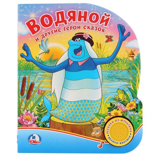 Умка Водяной и др герои сказок (1 кнопка с песенкой) Формат: 150х185мм 8 карт стр
Умка Водяной и др герои сказок (1 кнопка с песенкой) Формат: 150х185мм 8 карт стр