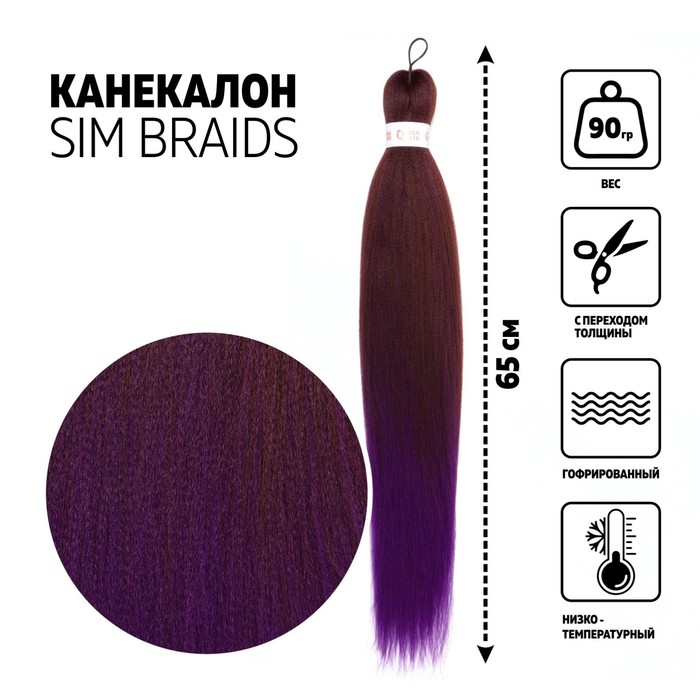 SIM-BRAIDS Канекалон двухцветный, гофрированный, 65 см, 90 гр, цвет фиолетовый/русый(#FR-2, SIM-BRAIDS
SIM-BRAIDS Канекалон двухцветный, гофрированный, 65 см, 90 гр, цвет фиолетовый/русый(#FR-2, SIM-BRAIDS