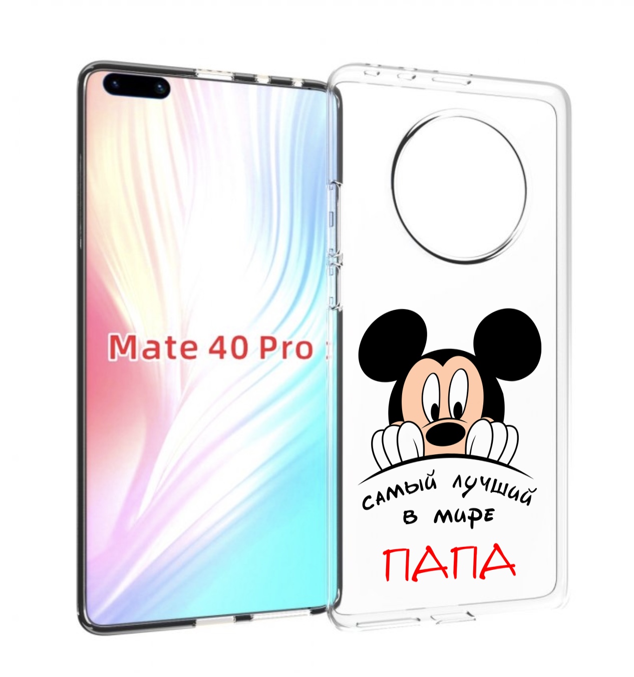 Чехол MyPads Самай лучший папа Микки Маус для Huawei Mate 40 Pro (NOH-NX9), Прозрачный, Tocco
Чехол MyPads Самай лучший папа Микки Маус для Huawei Mate 40 Pro (NOH-NX9), Прозрачный, Tocco