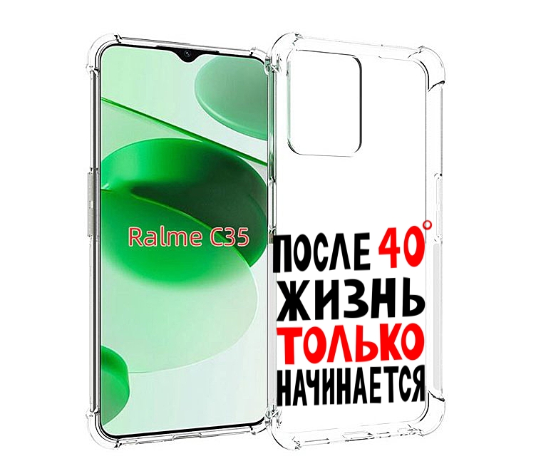 Чехол MyPads после 40 жизнь начинается для Realme C35 / Narzo 50A Prime, Прозрачный, Tocco
Чехол MyPads после 40 жизнь начинается для Realme C35 / Narzo 50A Prime, Прозрачный, Tocco