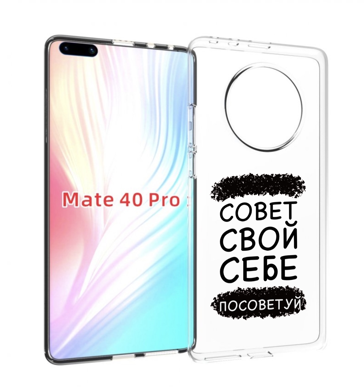 Чехол MyPads Совет-свой-себе-посоветуй для Huawei Mate 40 Pro (NOH-NX9), Прозрачный, Tocco
Чехол MyPads Совет-свой-себе-посоветуй для Huawei Mate 40 Pro (NOH-NX9), Прозрачный, Tocco