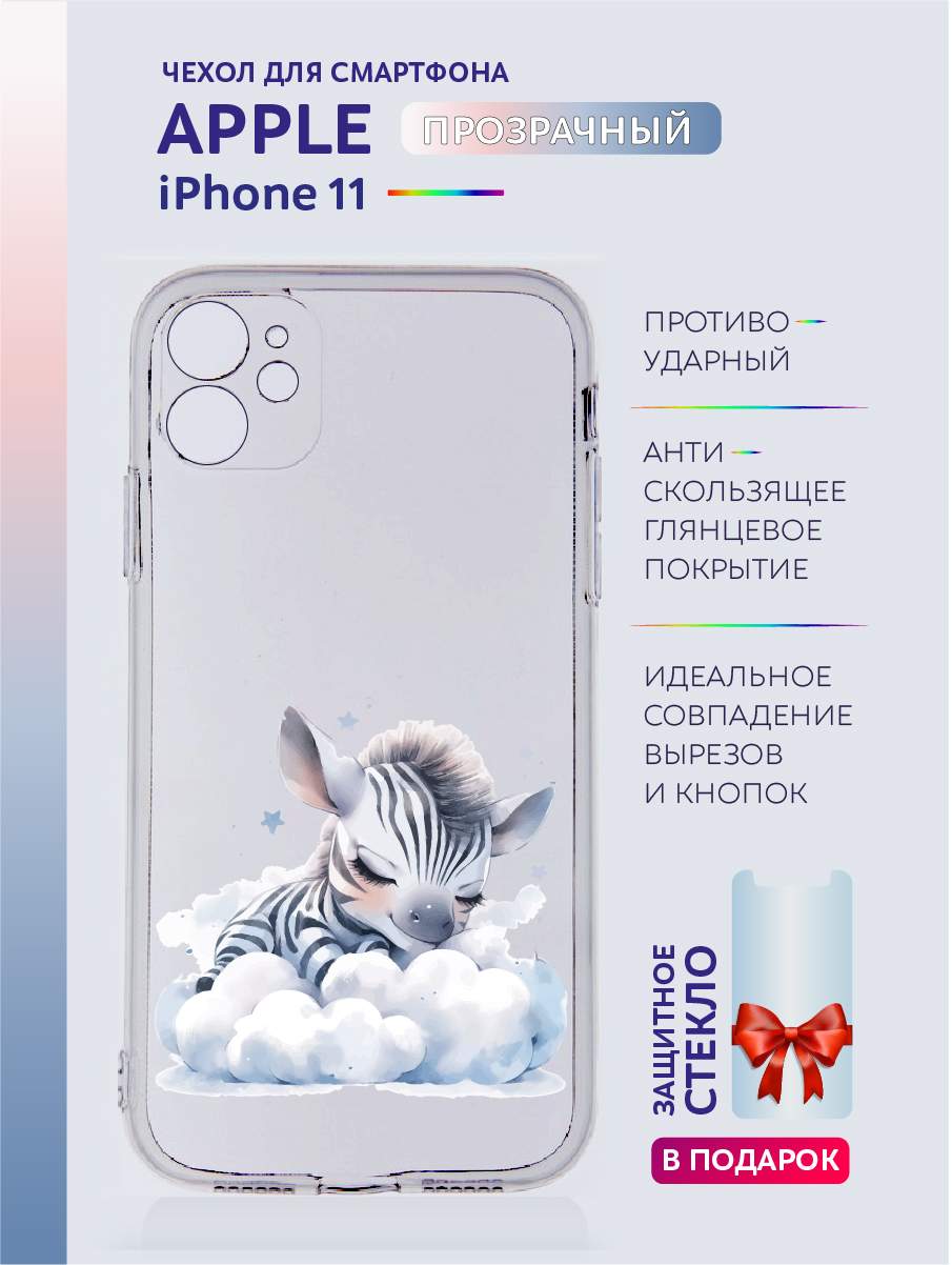 Чехол на iPhone 11 прозрачный с принтом Животные в облаках, Прозрачный;серый;черный;белый;розовый;фиолетовый, Apple iPhone 11
Чехол на iPhone 11 прозрачный с принтом Животные в облаках, Прозрачный;серый;черный;белый;розовый;фиолетовый, Apple iPhone 11