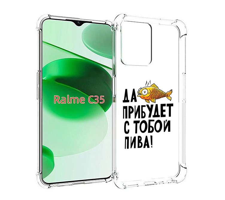 Чехол MyPads ДА прибудет с тобой пива для Realme C35 / Narzo 50A Prime, Прозрачный, Tocco
Чехол MyPads ДА прибудет с тобой пива для Realme C35 / Narzo 50A Prime, Прозрачный, Tocco
