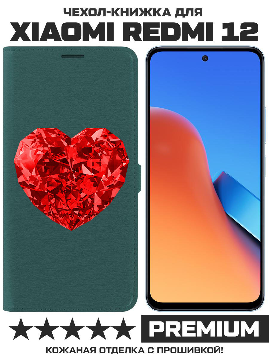 Чехол-книжка Eco Book для Xiaomi Redmi 12 Рубиновое сердце (зелёный опал), Зеленый
Чехол-книжка Eco Book для Xiaomi Redmi 12 Рубиновое сердце (зелёный опал), Зеленый