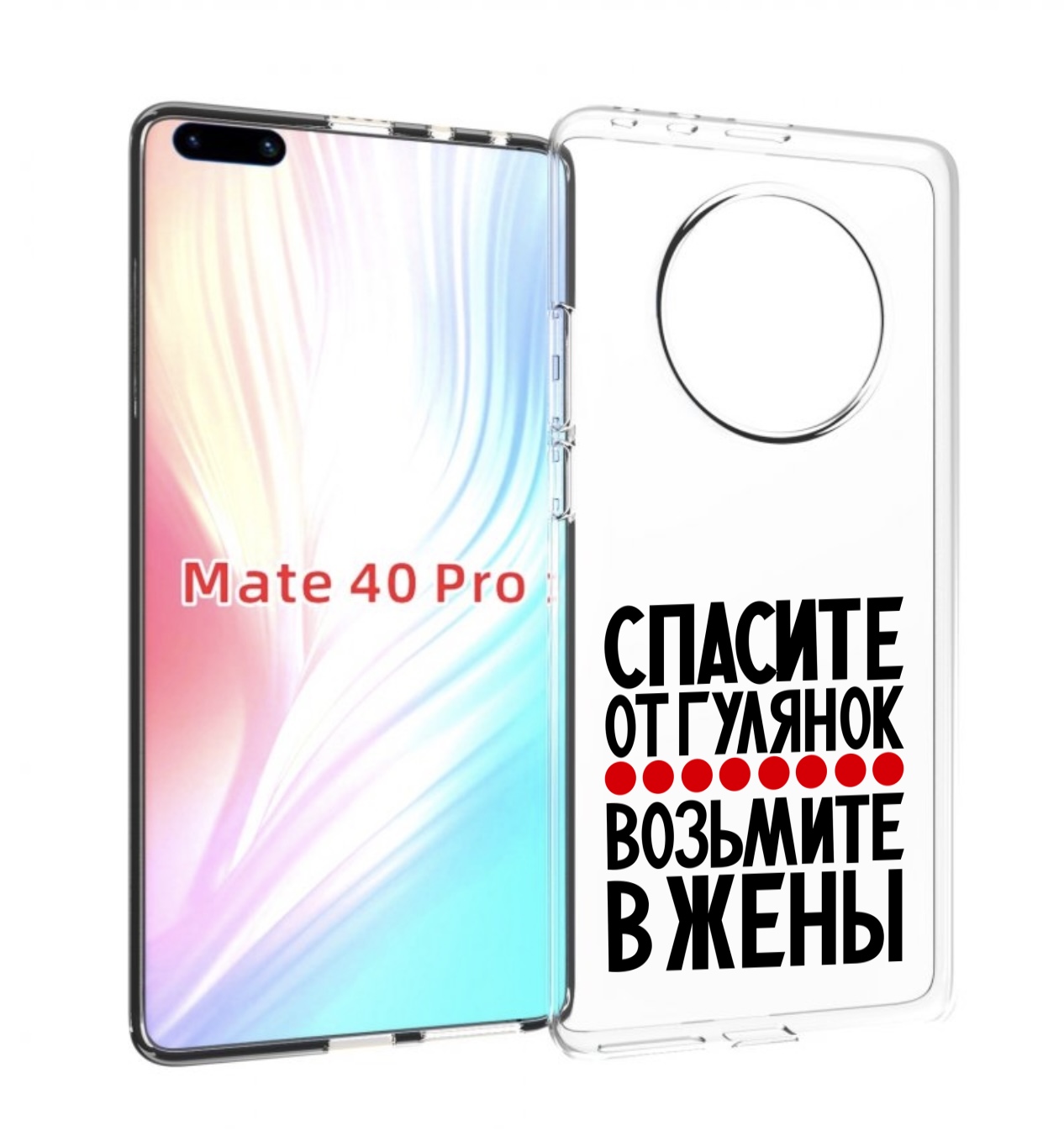 Чехол MyPads Спасите от гулянок возьмите в жены для Huawei Mate 40 Pro (NOH-NX9), Прозрачный, Tocco
Чехол MyPads Спасите от гулянок возьмите в жены для Huawei Mate 40 Pro (NOH-NX9), Прозрачный, Tocco