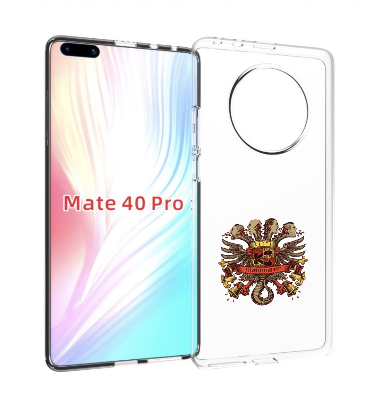 Чехол MyPads Четырёхглавый орёт Каста для Huawei Mate 40 Pro (NOH-NX9), Прозрачный, Tocco
Чехол MyPads Четырёхглавый орёт Каста для Huawei Mate 40 Pro (NOH-NX9), Прозрачный, Tocco
