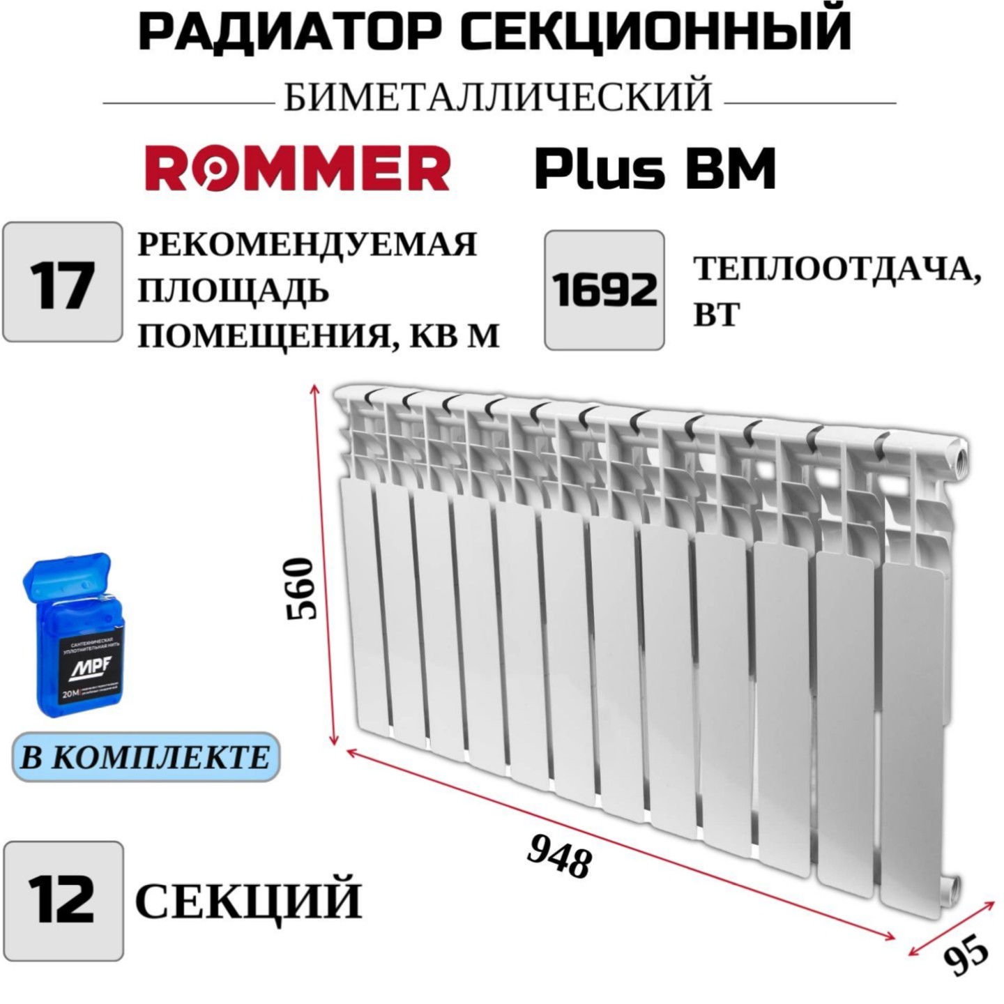 Радиатор биметалл ROMMER Plus BM 500 боковое, 12 секций RBM-3210-050012, нить в комплекте, RBM-3210-050012
Радиатор биметалл ROMMER Plus BM 500 боковое, 12 секций RBM-3210-050012, нить в комплекте, RBM-3210-050012