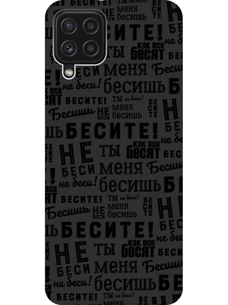 Силиконовый чехол на Samsung Galaxy A22/M32/M22 с принтом "Бесите" матовый черный, 730829562
Силиконовый чехол на Samsung Galaxy A22/M32/M22 с принтом "Бесите" матовый черный, 730829562