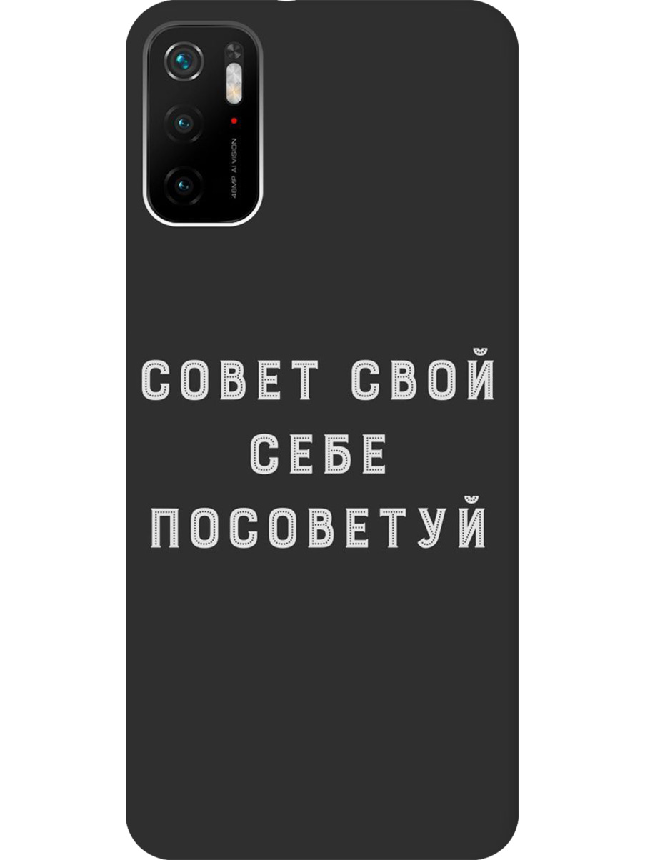 Силиконовый чехол на Xiaomi Redmi Note 10T, Poco M3 Pro с принтом "Совет" матовый черный, Черный;серый, 730837161
Силиконовый чехол на Xiaomi Redmi Note 10T, Poco M3 Pro с принтом "Совет" матовый черный, Черный;серый, 730837161