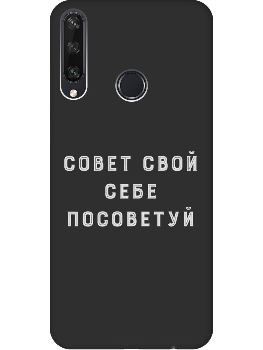 Силиконовый чехол на Huawei Y6P с принтом "Совет" матовый черный, Черный;серый, 723101061
Силиконовый чехол на Huawei Y6P с принтом "Совет" матовый черный, Черный;серый, 723101061