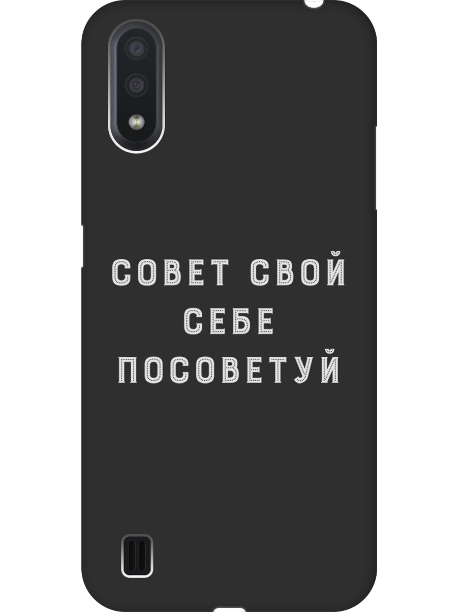 Силиконовый чехол на Samsung Galaxy A01 с принтом "Совет" матовый черный, Черный;серый, 722444461
Силиконовый чехол на Samsung Galaxy A01 с принтом "Совет" матовый черный, Черный;серый, 722444461
