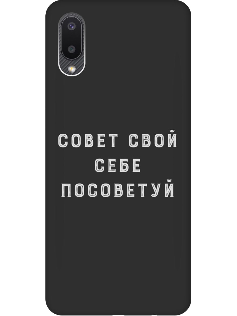 Силиконовый чехол на Samsung Galaxy A02 с принтом "Совет" матовый черный, Черный;серый, 724352161
Силиконовый чехол на Samsung Galaxy A02 с принтом "Совет" матовый черный, Черный;серый, 724352161