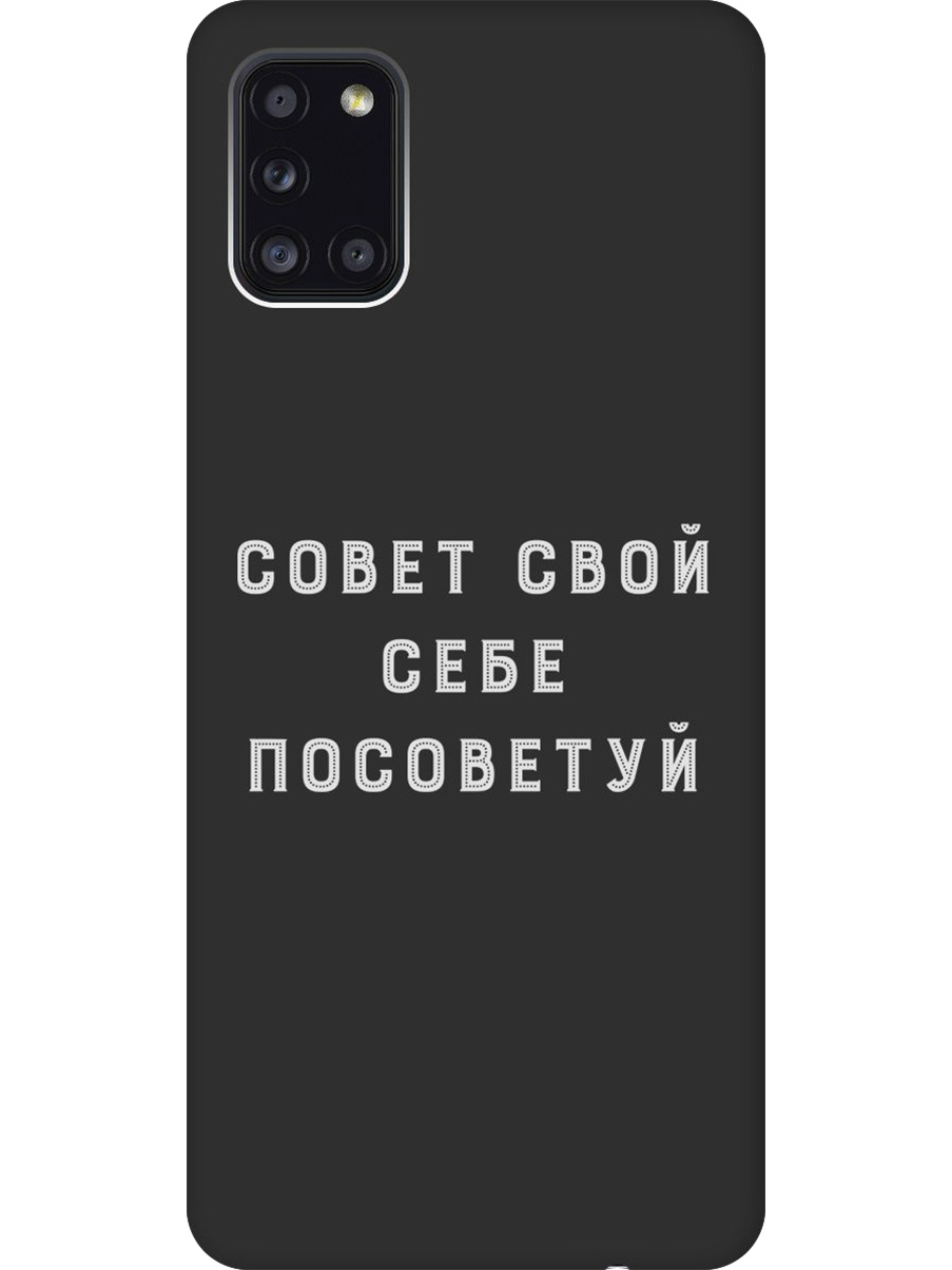 Силиконовый чехол на Samsung Galaxy A31 с принтом "Совет" матовый черный, Черный;серый, 722871961
Силиконовый чехол на Samsung Galaxy A31 с принтом "Совет" матовый черный, Черный;серый, 722871961