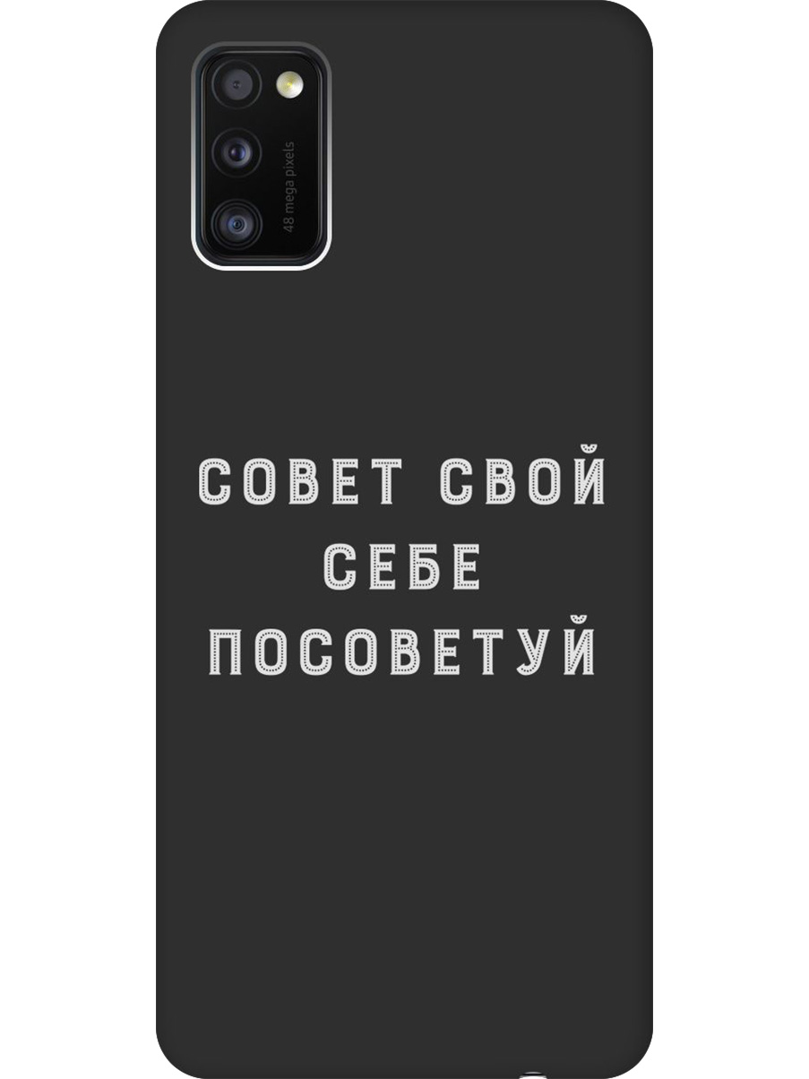 Силиконовый чехол на Samsung Galaxy A41 с принтом "Совет" матовый черный, Черный;серый, 722821061
Силиконовый чехол на Samsung Galaxy A41 с принтом "Совет" матовый черный, Черный;серый, 722821061