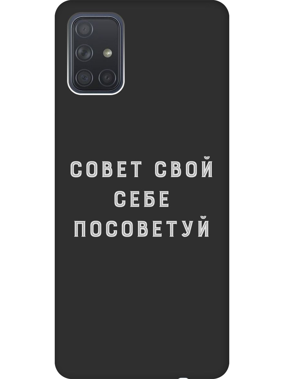 Силиконовый чехол на Samsung Galaxy A71 с принтом "Совет" матовый черный, Черный;серый, 722411461
Силиконовый чехол на Samsung Galaxy A71 с принтом "Совет" матовый черный, Черный;серый, 722411461