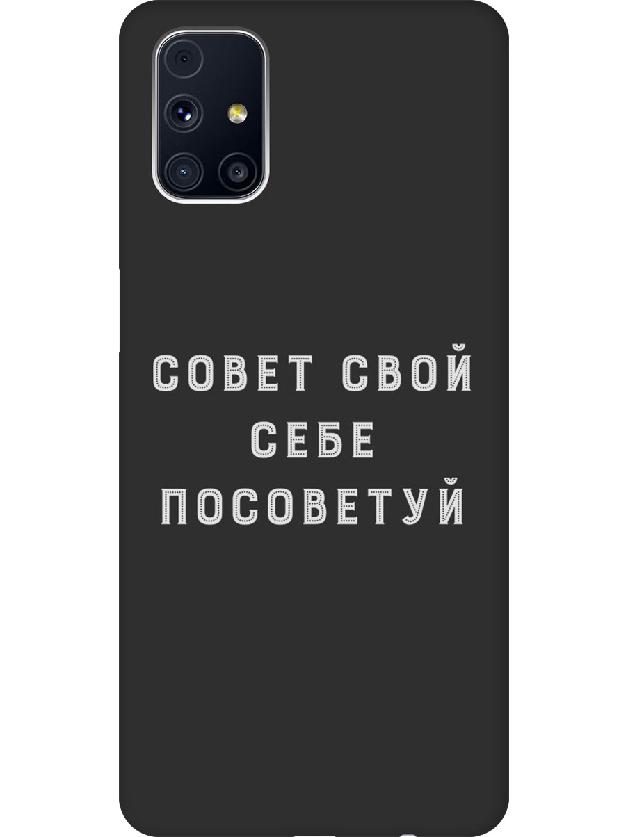 Силиконовый чехол на Samsung Galaxy M31S с принтом "Совет" матовый черный, Черный;серый, 723348261
Силиконовый чехол на Samsung Galaxy M31S с принтом "Совет" матовый черный, Черный;серый, 723348261