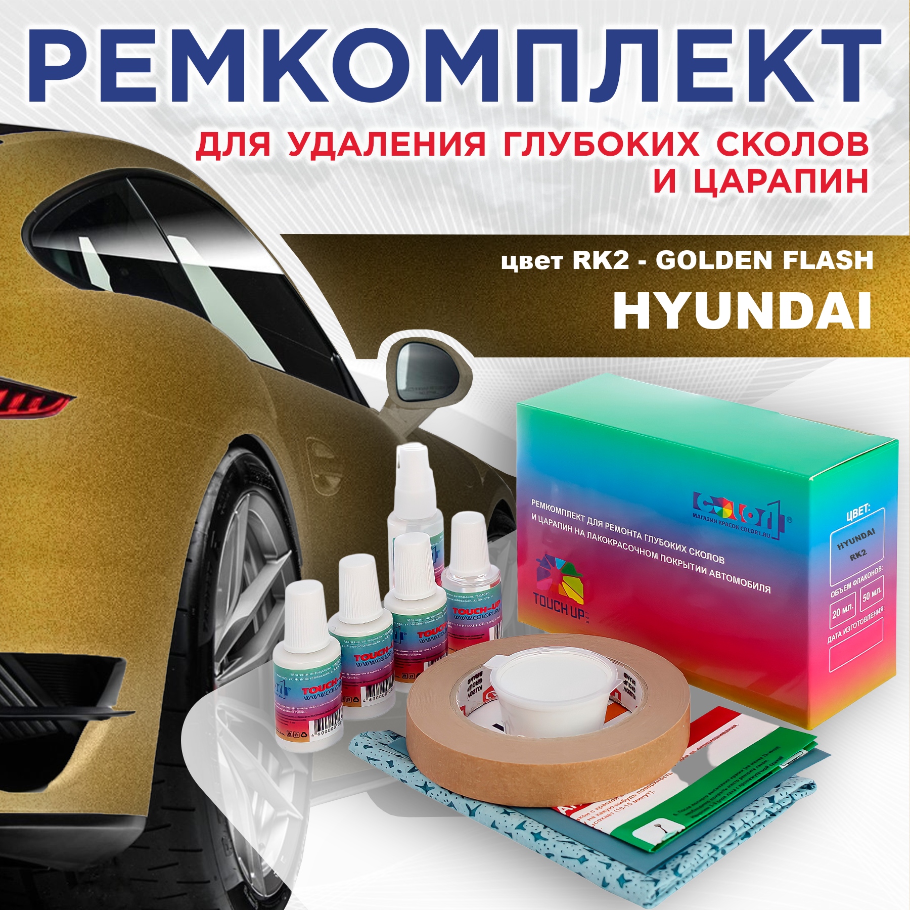 Ремкомплект для ремонта сколов и царапин COLOR1 для HYUNDAI, цвет RK2 - GOLDEN FLASH, Бесцветный
Ремкомплект для ремонта сколов и царапин COLOR1 для HYUNDAI, цвет RK2 - GOLDEN FLASH, Бесцветный