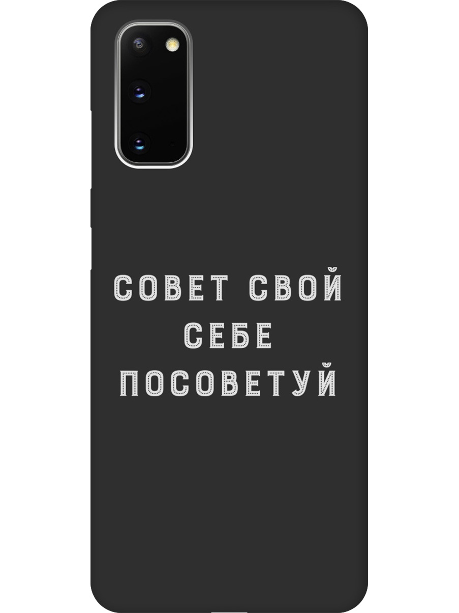 Силиконовый чехол на Samsung Galaxy S20 с принтом "Совет" матовый черный, Черный;серый, 722629561
Силиконовый чехол на Samsung Galaxy S20 с принтом "Совет" матовый черный, Черный;серый, 722629561