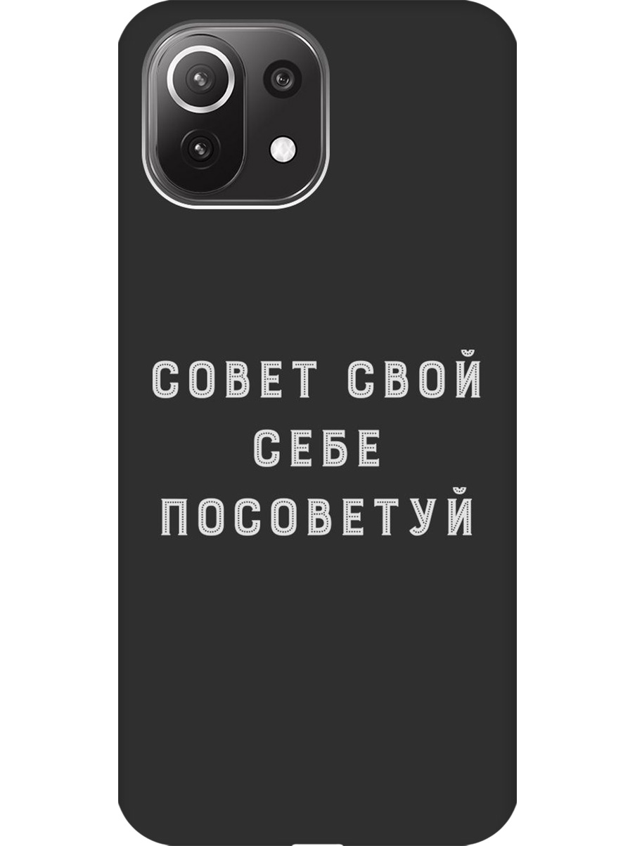 Силиконовый чехол на Xiaomi Mi 11 Lite/11 Lite 5G с принтом "Совет" матовый черный, Черный;серый, 725173361
Силиконовый чехол на Xiaomi Mi 11 Lite/11 Lite 5G с принтом "Совет" матовый черный, Черный;серый, 725173361