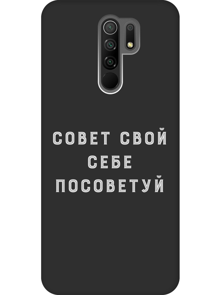 Силиконовый чехол на Xiaomi Redmi 9 с принтом "Совет" матовый черный, Черный;серый, 723276761 
Силиконовый чехол на Xiaomi Redmi 9 с принтом "Совет" матовый черный, Черный;серый, 723276761