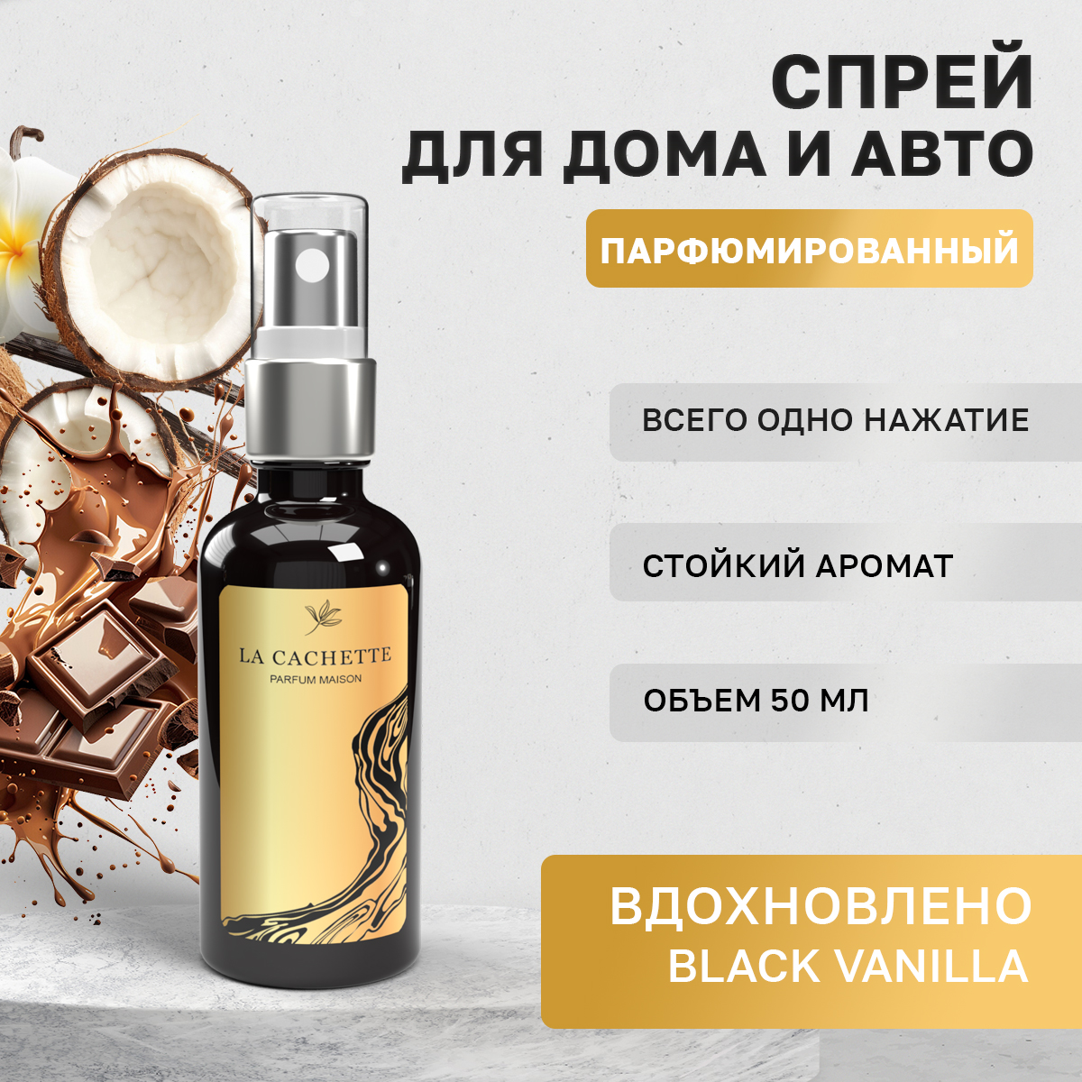 Автомобильный ароматизатор La Cachette U323 Black Vanilla спрей, 50мл, Черный, U323
Автомобильный ароматизатор La Cachette U323 Black Vanilla спрей, 50мл, Черный, U323