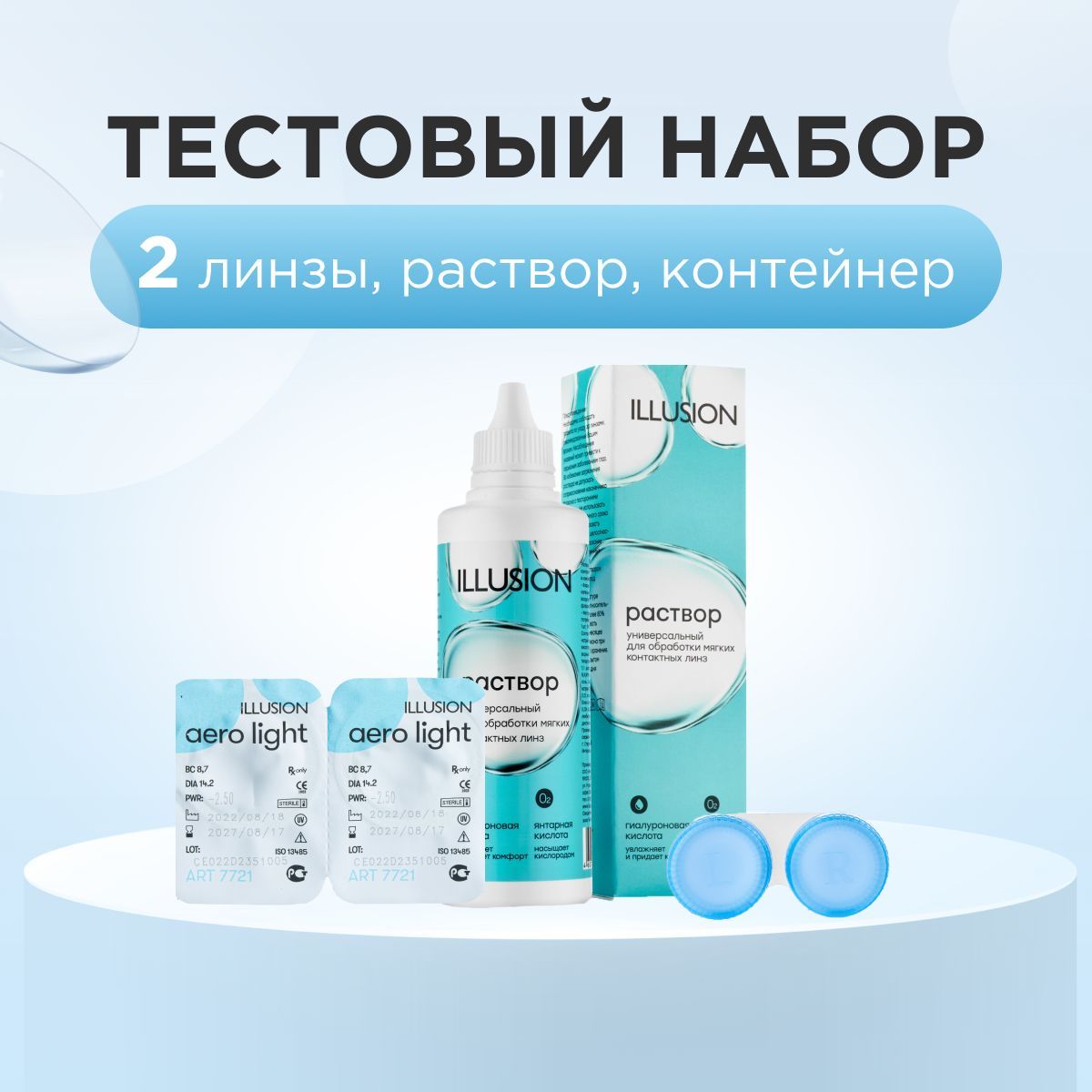 Тестовый набор линз ILLUSION Aero Light двухнедельные 2 шт, Раствор 125 мл, контейнер, Test Aero light
Тестовый набор линз ILLUSION Aero Light двухнедельные 2 шт, Раствор 125 мл, контейнер, Test Aero light