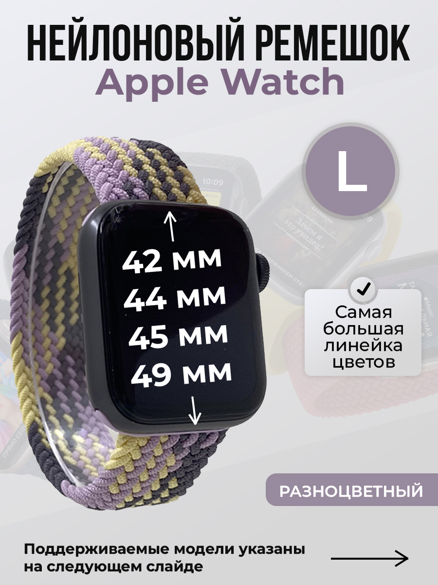 Ремешок для Apple Watch 1-9/SE/Ultra (42/44/45/49 мм), разноцветный, L, Нейлоновый ремешок для Apple Watch 1-9 / SE / ULTRA (42/44/45/49 мм), без застежки, размер L
Ремешок для Apple Watch 1-9/SE/Ultra (42/44/45/49 мм), разноцветный, L, Нейлоновый ремешок для Apple Watch 1-9 / SE / ULTRA (42/44/45/49 мм), без застежки, размер L