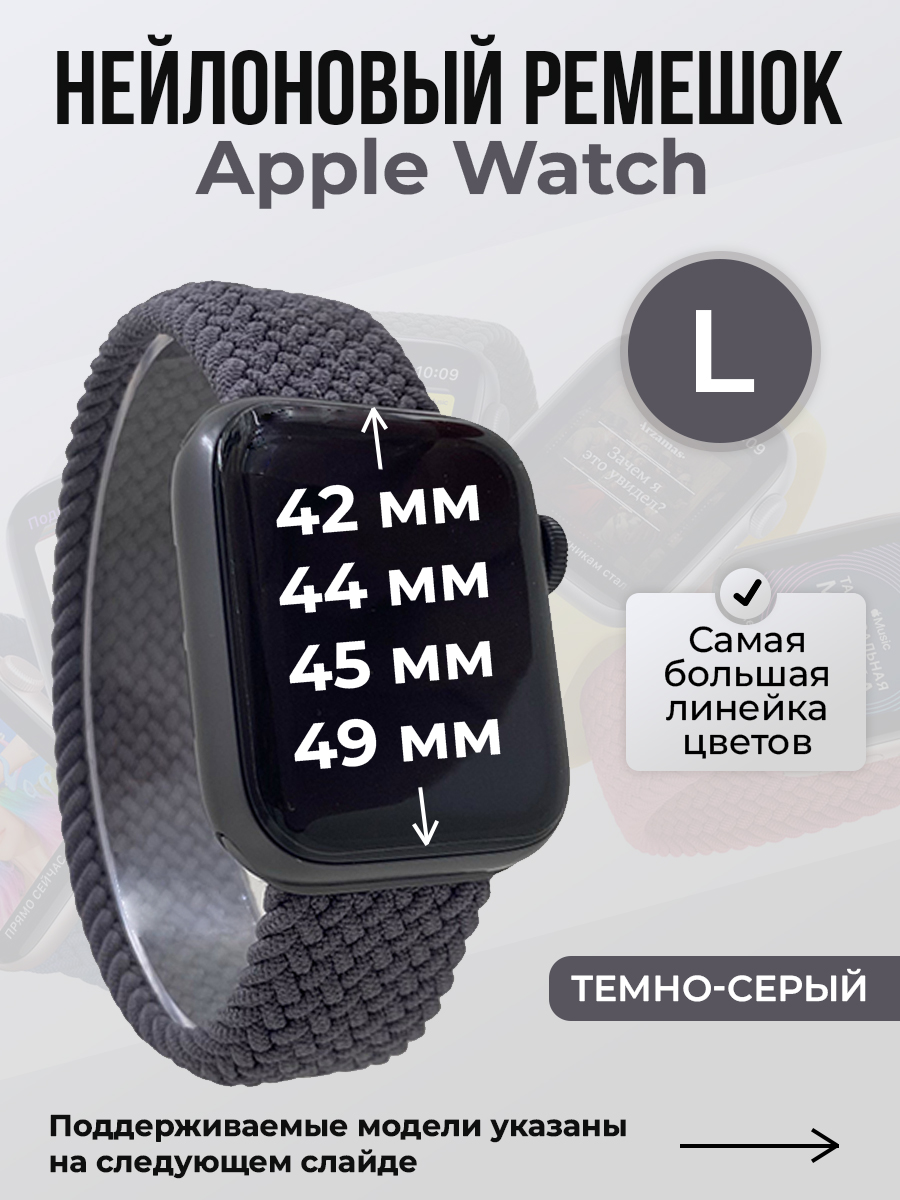 Ремешок для Apple Watch 1-9 / SE / ULTRA (42/44/45/49 мм), темно-серый, L, Нейлоновый ремешок для Apple Watch 1-9 / SE / ULTRA (42/44/45/49 мм), без застежки, размер L
Ремешок для Apple Watch 1-9 / SE / ULTRA (42/44/45/49 мм), темно-серый, L, Нейлоновый ремешок для Apple Watch 1-9 / SE / ULTRA (42/44/45/49 мм), без застежки, размер L