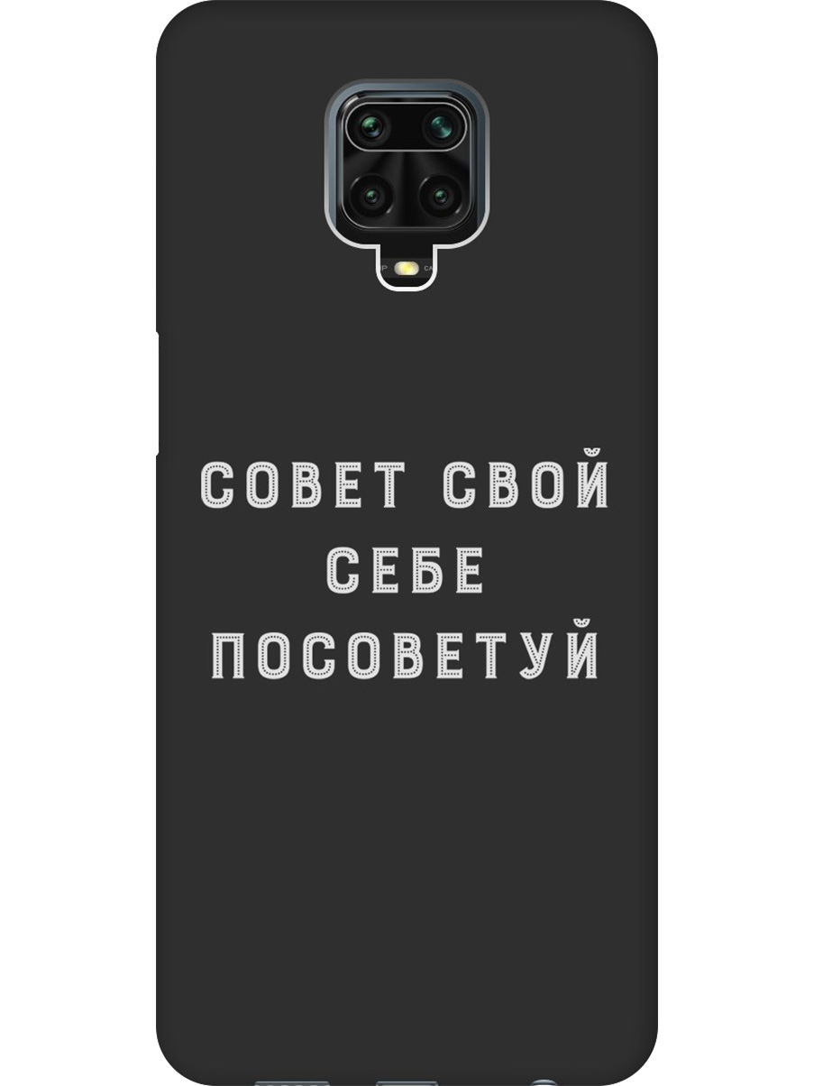 Силиконовый чехол на Xiaomi Redmi Note 9s / Note 9 Pro с принтом "Совет" матовый черный, Черный;серый, 722942161
Силиконовый чехол на Xiaomi Redmi Note 9s / Note 9 Pro с принтом "Совет" матовый черный, Черный;серый, 722942161