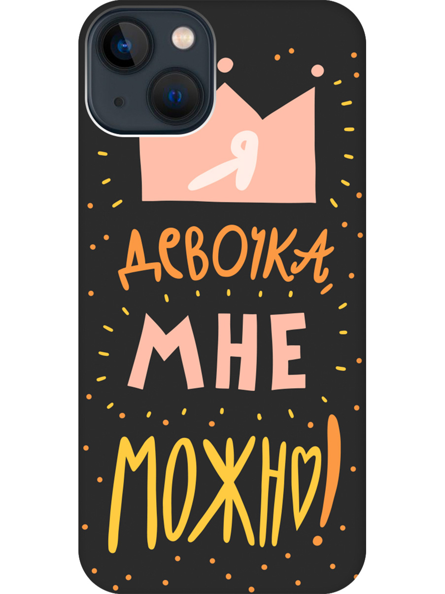 Силиконовый чехол на Apple iPhone 13 с принтом "Мне можно!" матовый черный, Черный;прозрачный;оранжевый;розовый, 732240975
Силиконовый чехол на Apple iPhone 13 с принтом "Мне можно!" матовый черный, Черный;прозрачный;оранжевый;розовый, 732240975