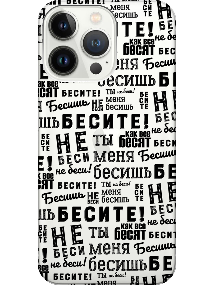 Силиконовый чехол на Apple iPhone 13 Pro Max с принтом "Бесите" прозрачный, Прозрачный;черный, 732247362
Силиконовый чехол на Apple iPhone 13 Pro Max с принтом "Бесите" прозрачный, Прозрачный;черный, 732247362