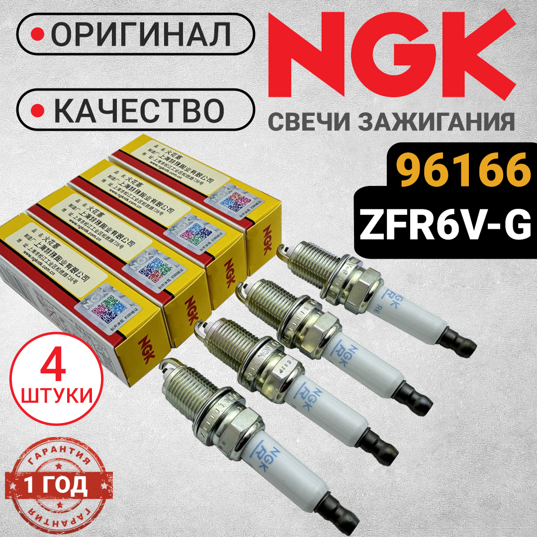 Свечи зажигания NGK 96166 комплект (4 штуки) ZFR6V-G. Для Авео, Круз, Орландо, Астра., 96166_original_4
Свечи зажигания NGK 96166 комплект (4 штуки) ZFR6V-G. Для Авео, Круз, Орландо, Астра., 96166_original_4