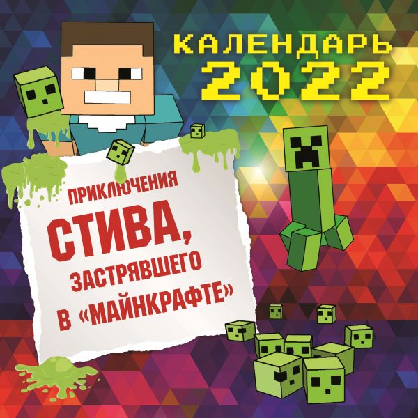 Календарь Эксмо 5968601 Приключения Стива застрявшего в Майнкрафте настенный 2022 30х30 см
Календарь Эксмо 5968601 Приключения Стива застрявшего в Майнкрафте настенный 2022 30х30 см