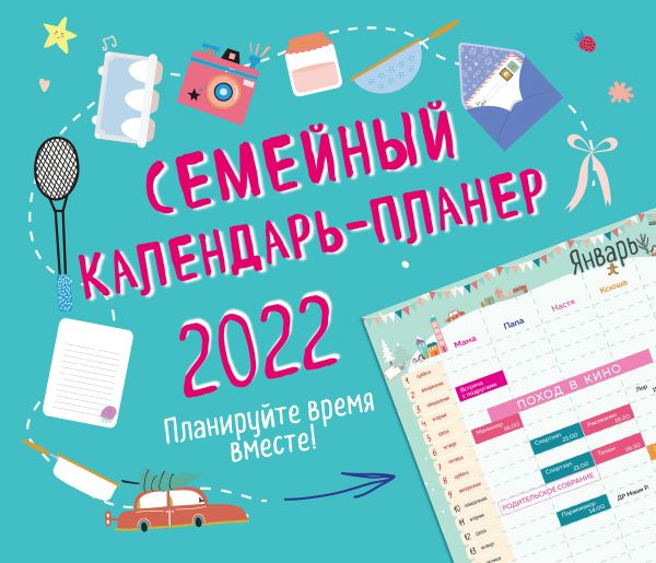 Календарь Эксмо 5968639 Семейный планер Планируйте время вместе настенный 2022 24,5х28 см
Календарь Эксмо 5968639 Семейный планер Планируйте время вместе настенный 2022 24,5х28 см