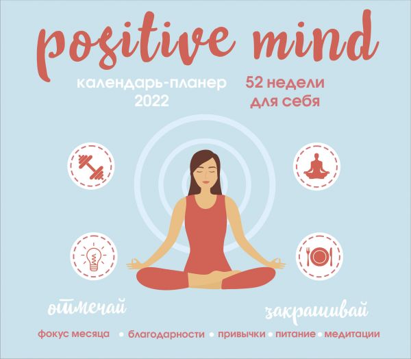 Календарь Эксмо 5968709 Positive mind 52 недели для себя настенный 2022 год 24,5х28 см
Календарь Эксмо 5968709 Positive mind 52 недели для себя настенный 2022 год 24,5х28 см