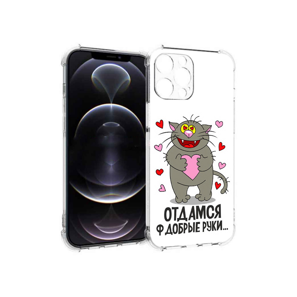 Чехол MyPads Tocco для Apple iPhone 12 Pro Max Отдамся в добрые руки (PT157374.616.128), Прозрачный, Tocco
Чехол MyPads Tocco для Apple iPhone 12 Pro Max Отдамся в добрые руки (PT157374.616.128), Прозрачный, Tocco