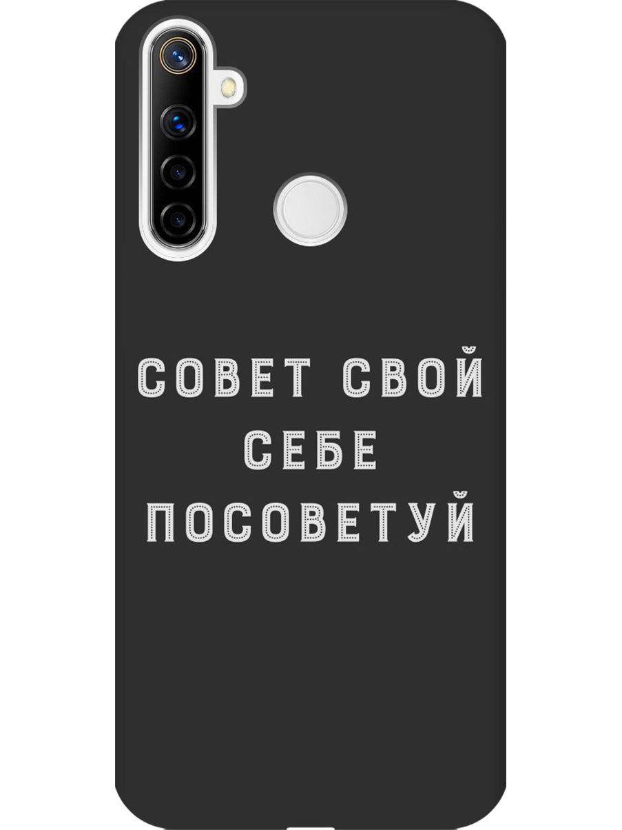 Силиконовый чехол на realme 5 / 6i / C3 с принтом "Совет" матовый черный, Черный;серый, 726149661
Силиконовый чехол на realme 5 / 6i / C3 с принтом "Совет" матовый черный, Черный;серый, 726149661