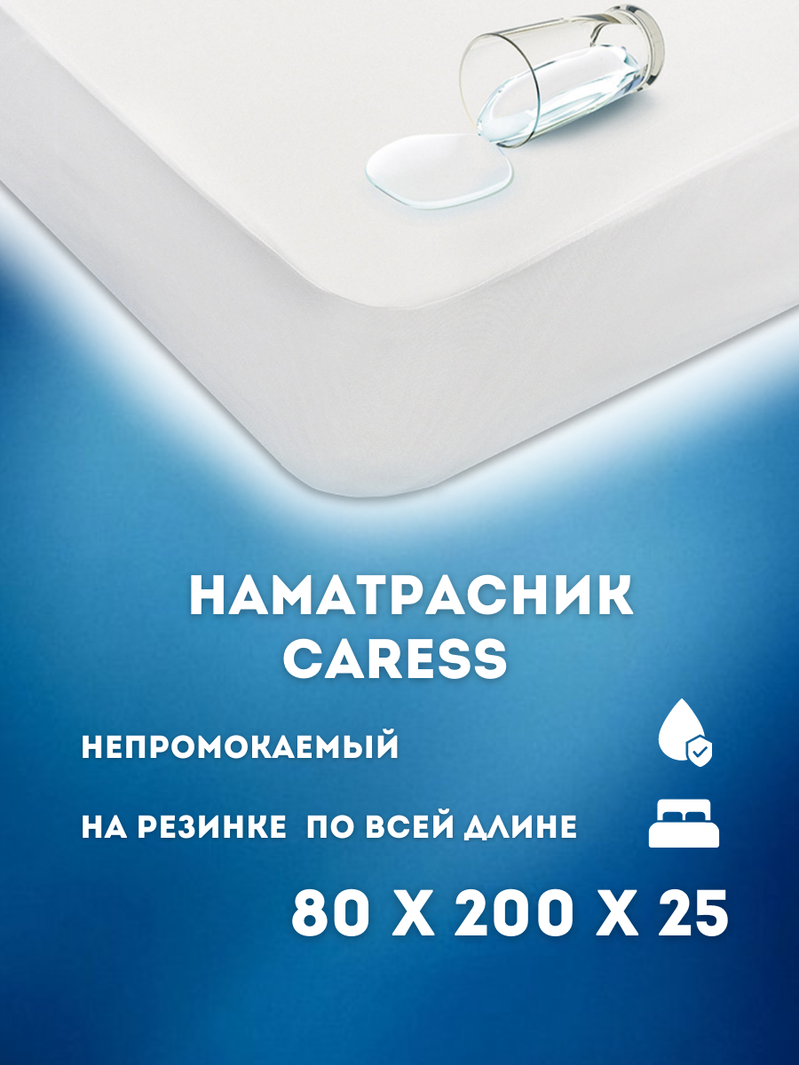 Наматрасник-чехол Постель-Виктория Caress непромокаемый 80х200 см белый, Наматрасник CARESS
Наматрасник-чехол Постель-Виктория Caress непромокаемый 80х200 см белый, Наматрасник CARESS