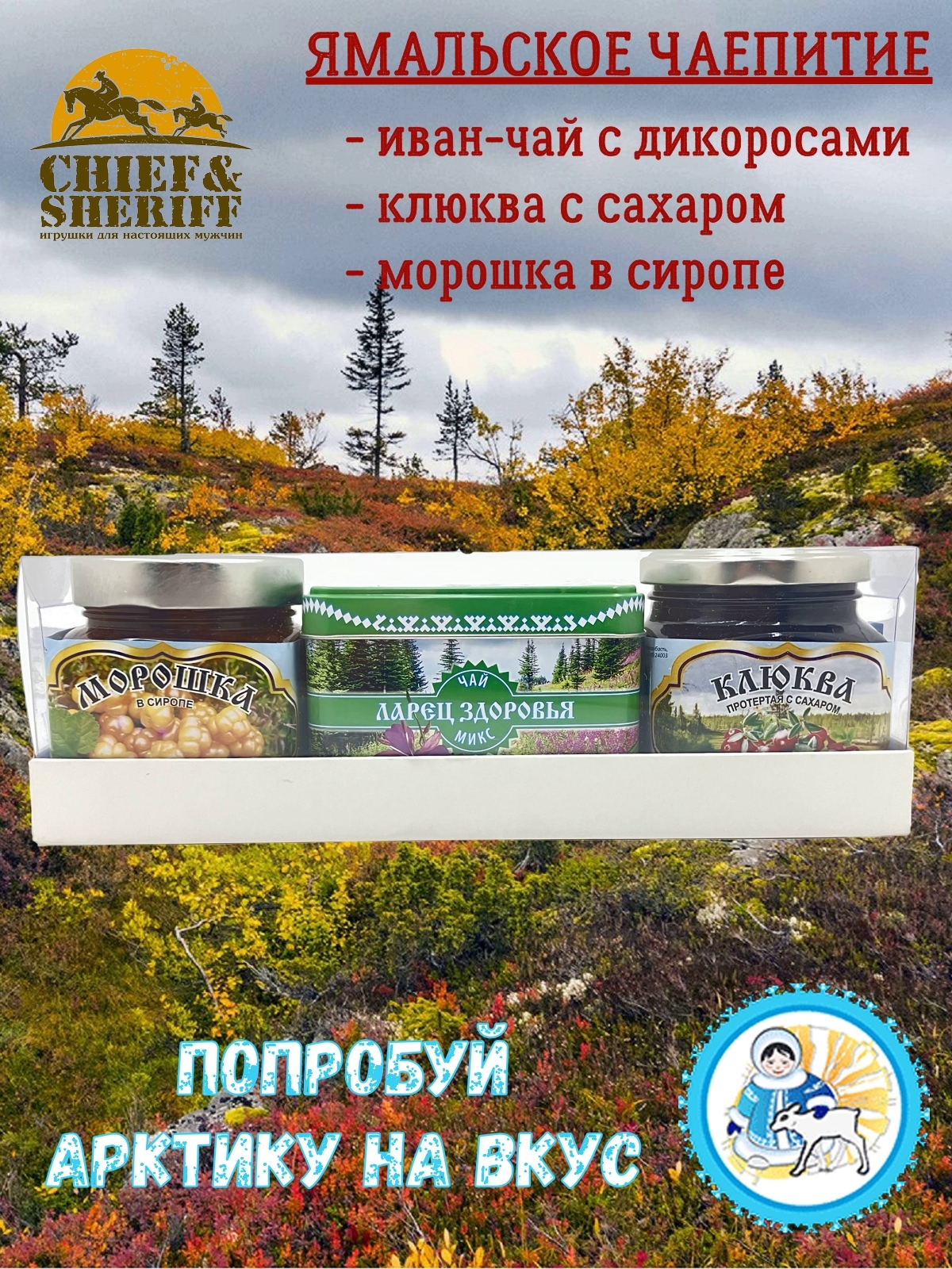 Подарочный набор Ныда-Ресурс Ямальское чаепитие варенье клюква, морошка, чай, 700 г, Набор Ныда
Подарочный набор Ныда-Ресурс Ямальское чаепитие варенье клюква, морошка, чай, 700 г, Набор Ныда