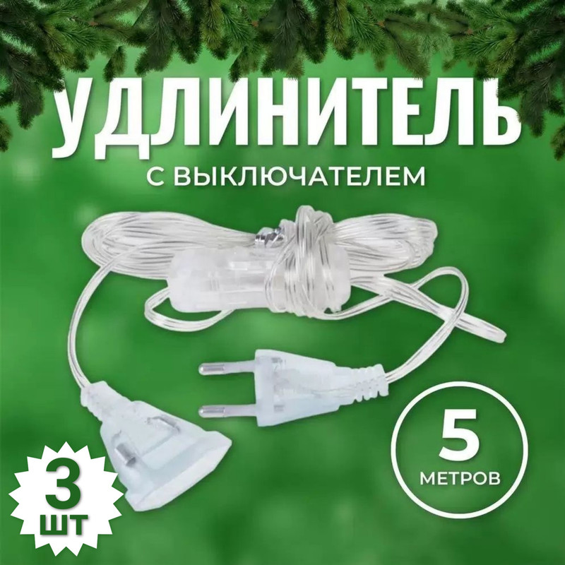 Удлинитель для гирлянд Торговая Федерация с выключателем 5 метров, 3 шт., прозрачный, с выключателем 5 метров
Удлинитель для гирлянд Торговая Федерация с выключателем 5 метров, 3 шт., прозрачный, с выключателем 5 метров