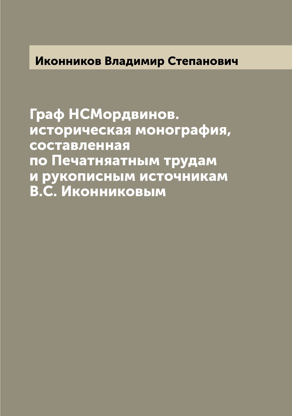 Книга Граф НСМордвинов. историческая монография, составленная по Печатняатным трудам и ...
Книга Граф НСМордвинов. историческая монография, составленная по Печатняатным трудам и ...