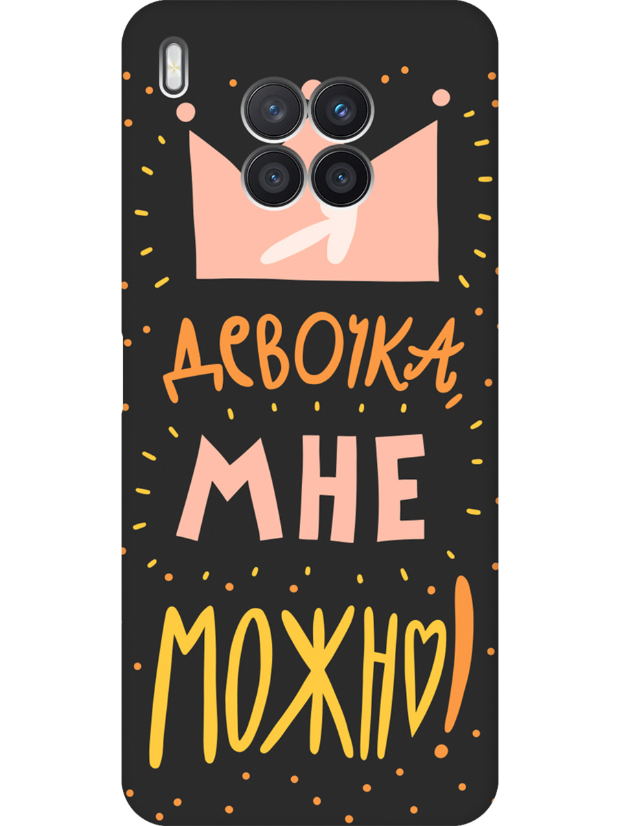 Силиконовый чехол на Honor 50 Lite, Huawei Nova 8i с принтом "Мне можно!" матовый черный, Черный;прозрачный;оранжевый;розовый, 732493875
Силиконовый чехол на Honor 50 Lite, Huawei Nova 8i с принтом "Мне можно!" матовый черный, Черный;прозрачный;оранжевый;розовый, 732493875