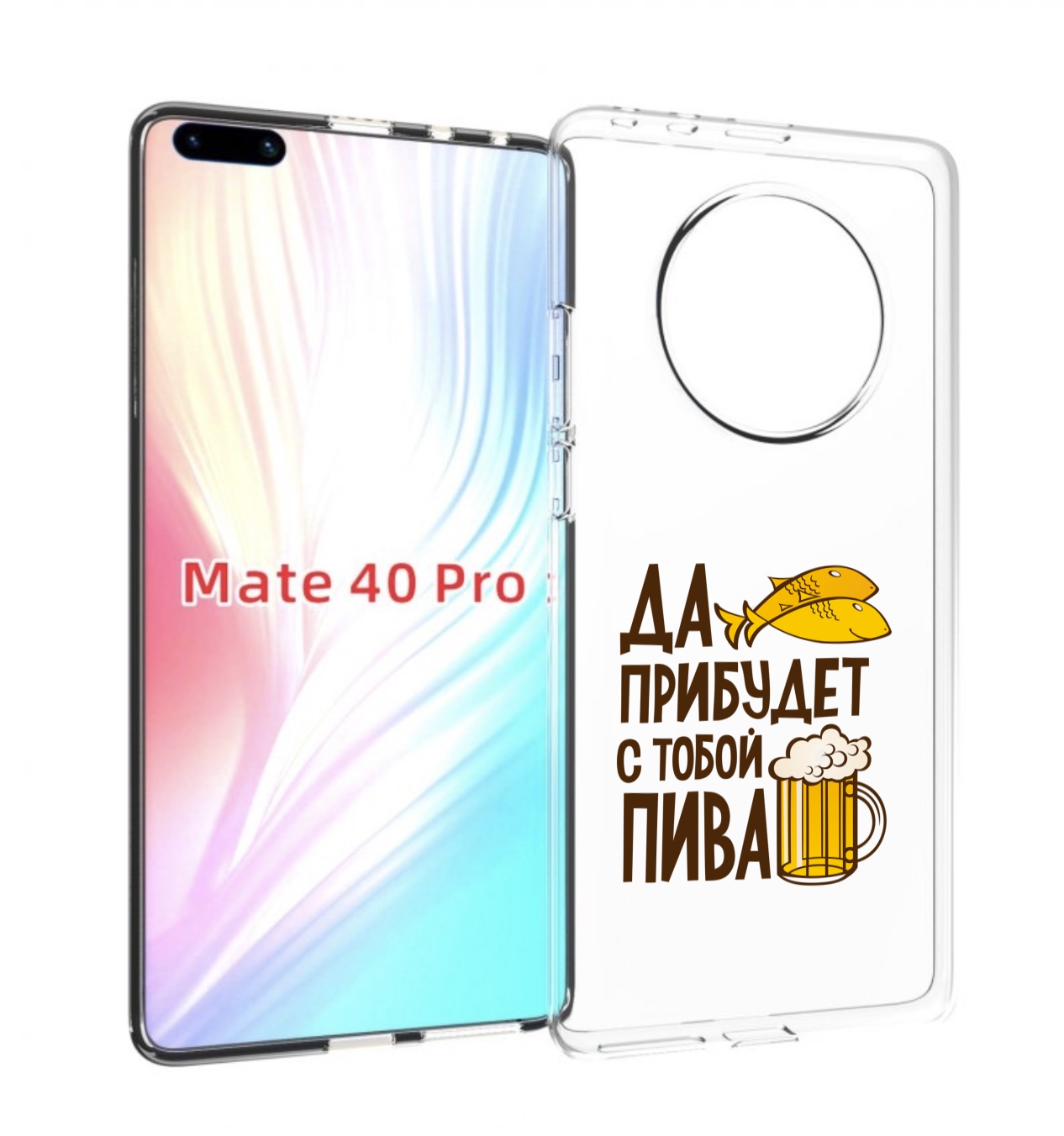 Чехол MyPads да-прибудет-с-тобой-пива для Huawei Mate 40 Pro (NOH-NX9), Прозрачный, Tocco
Чехол MyPads да-прибудет-с-тобой-пива для Huawei Mate 40 Pro (NOH-NX9), Прозрачный, Tocco
