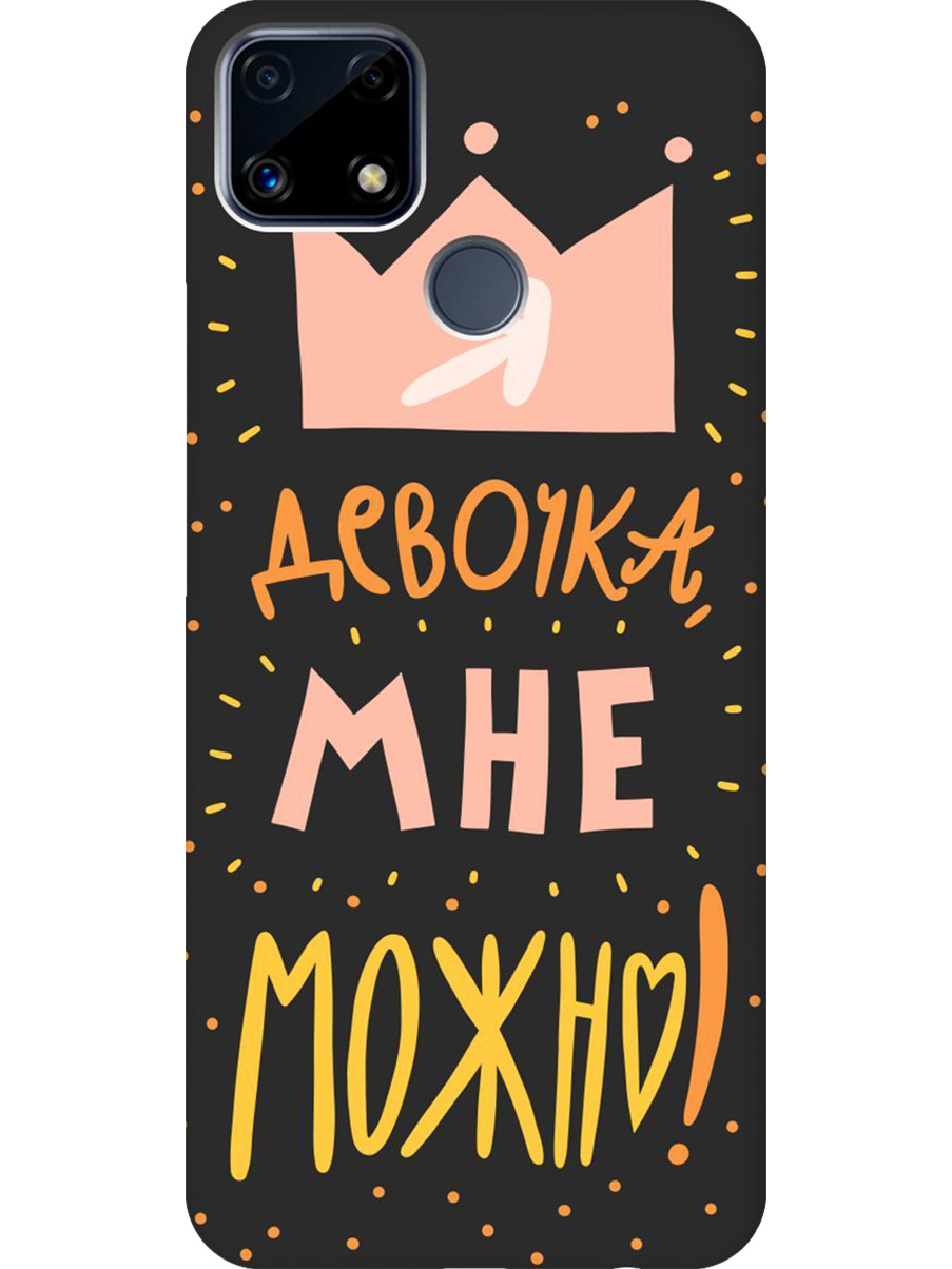 Силиконовый чехол на Realme C25/C25S с принтом "Мне можно!" матовый черный, Черный;прозрачный;оранжевый;розовый, 732395375
Силиконовый чехол на Realme C25/C25S с принтом "Мне можно!" матовый черный, Черный;прозрачный;оранжевый;розовый, 732395375