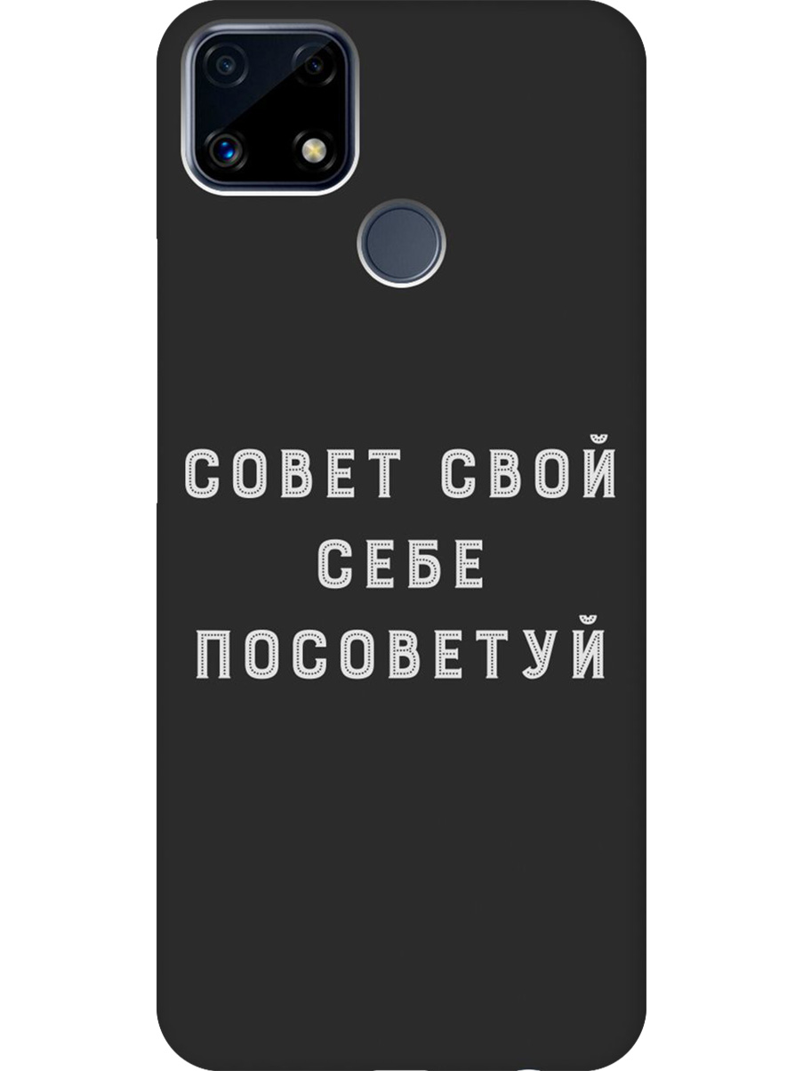 Силиконовый чехол на Realme C25/C25S с принтом "Совет" матовый черный, Черный;серый, 732395361
Силиконовый чехол на Realme C25/C25S с принтом "Совет" матовый черный, Черный;серый, 732395361