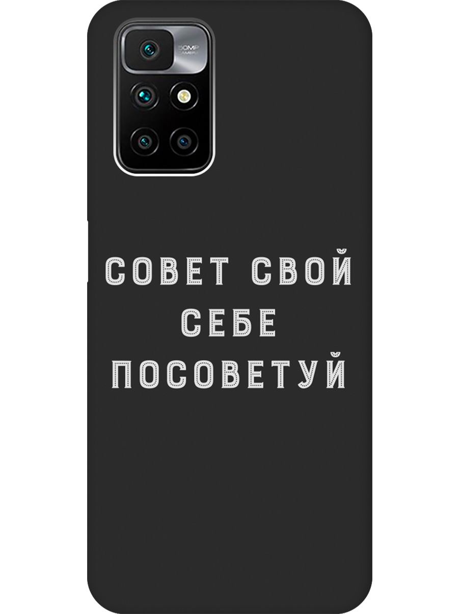 Силиконовый чехол на Xiaomi Redmi 10 с принтом "Совет" матовый черный, Черный;серый, 731907161
Силиконовый чехол на Xiaomi Redmi 10 с принтом "Совет" матовый черный, Черный;серый, 731907161
